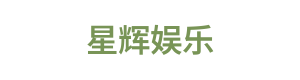 星辉娱乐 Logo